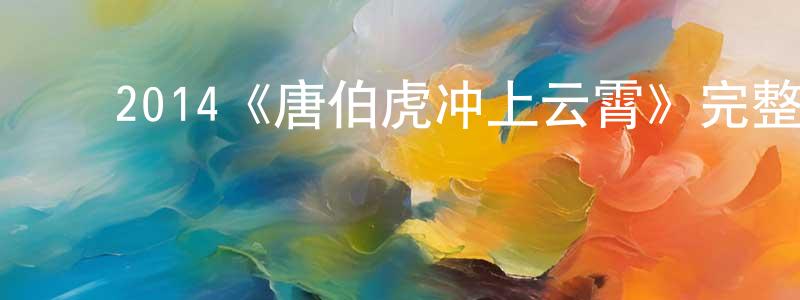 ﻿陈祖章发布﻿2014《唐伯虎冲上云霄》完整版电影/在线观看/百度云-美剧天堂